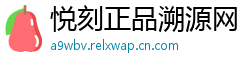 悦刻正品溯源网